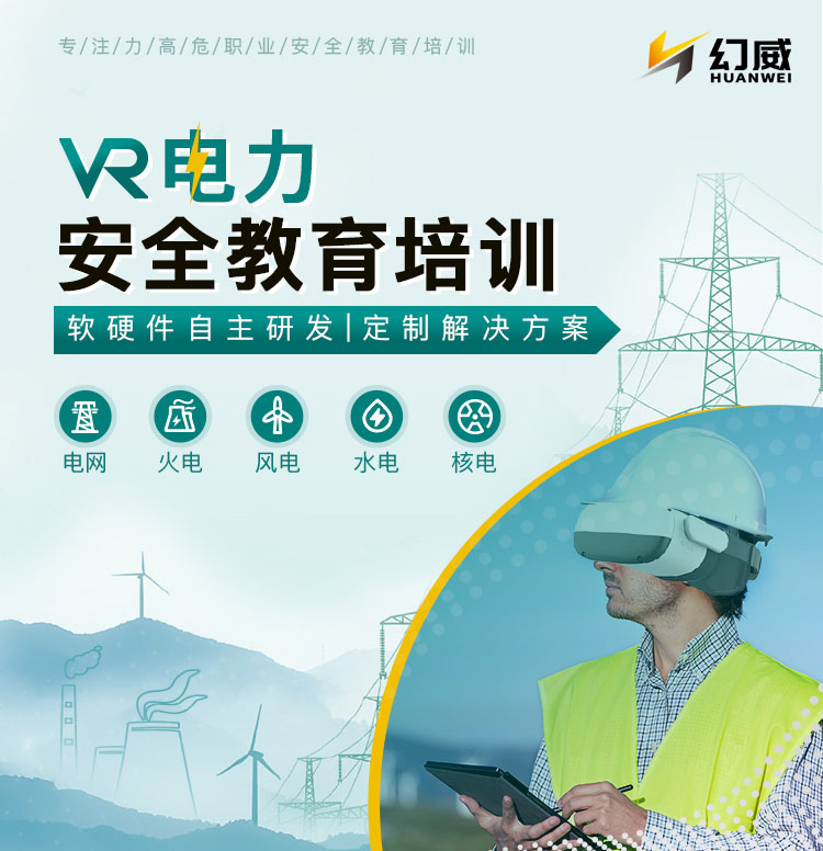 VR電力安全培訓(xùn)，全國(guó)電力企業(yè)AI+XR安全生產(chǎn)解決方案服務(wù)商