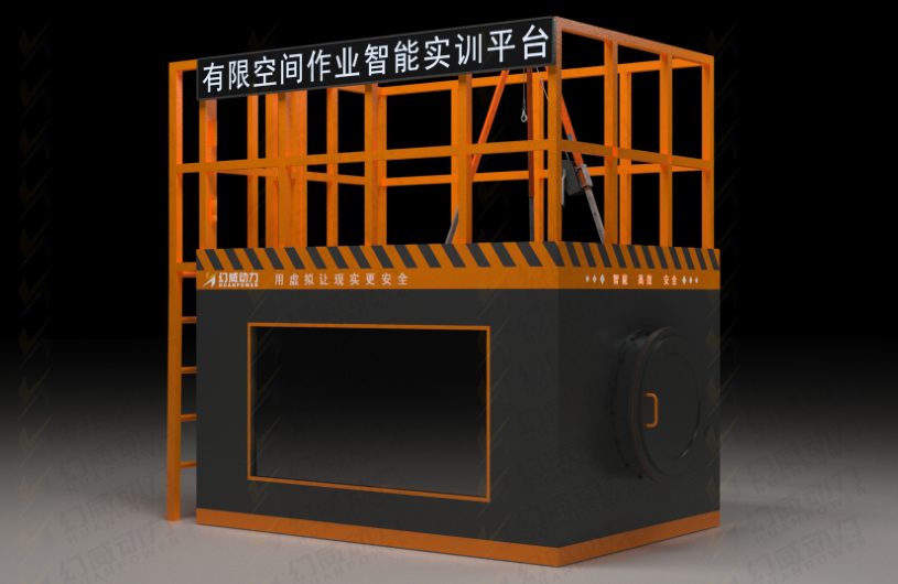 【作業(yè)安全實(shí)訓(xùn)】有限空間安全智能實(shí)訓(xùn)平臺