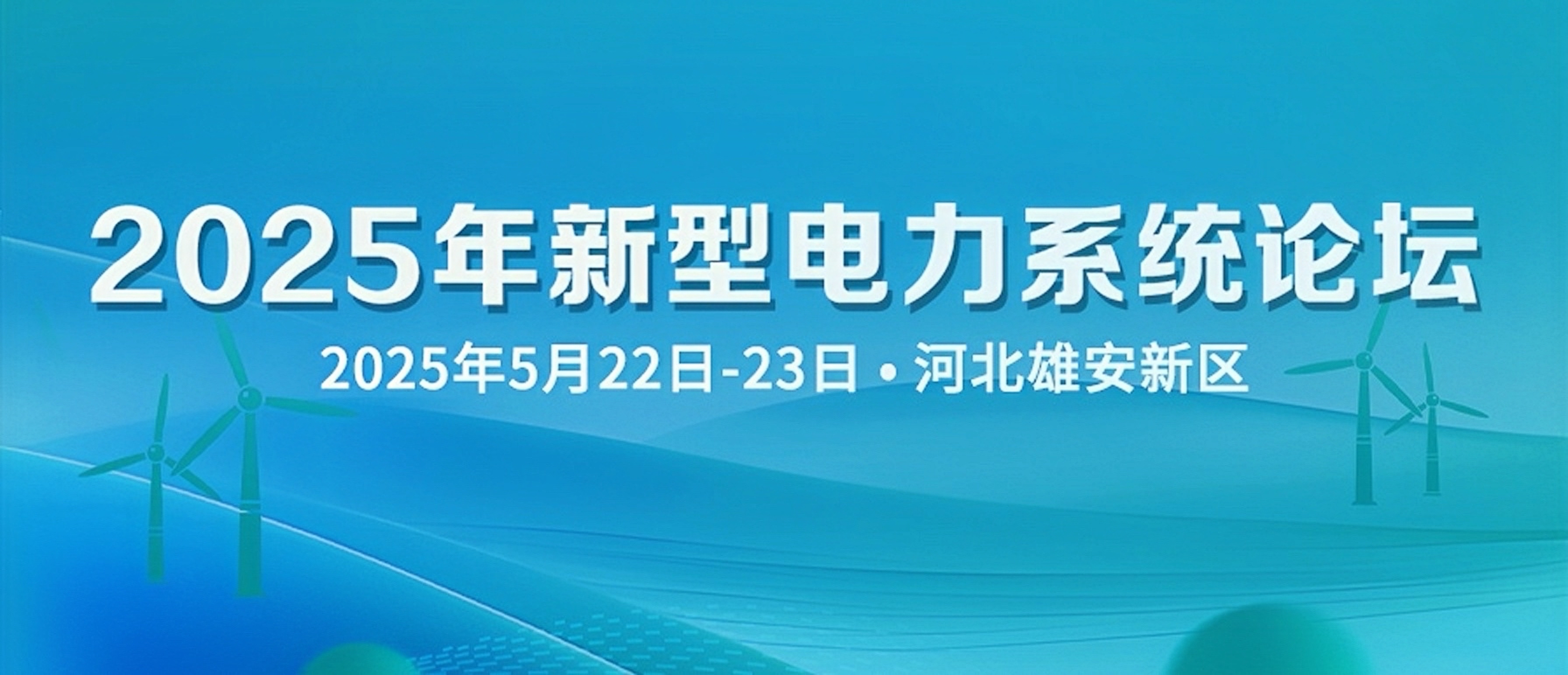 邀請函 | 邀您共聚2025年新型電力系統(tǒng)論壇